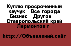 Куплю просроченный каучук - Все города Бизнес » Другое   . Ставропольский край,Лермонтов г.